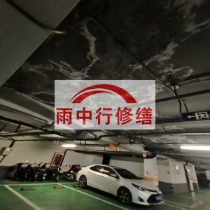 陵水鄂尔多斯万基西山丽景地下室堵漏